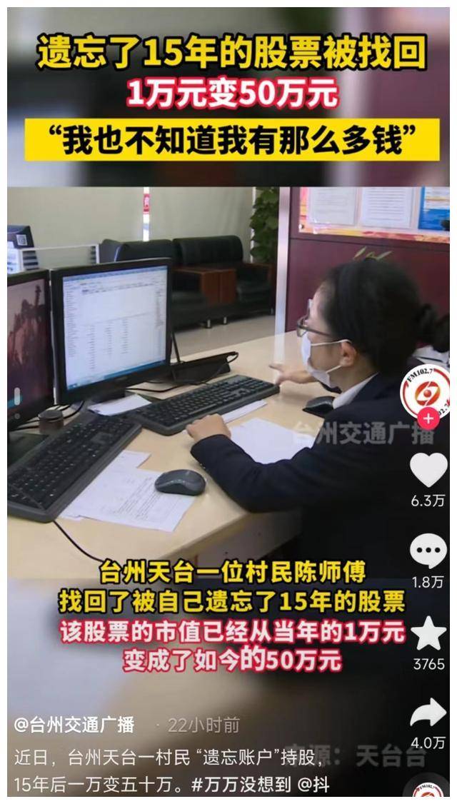 大叔遗忘15年前花1万元买的股票，证券工作人员提醒：变成50万了
