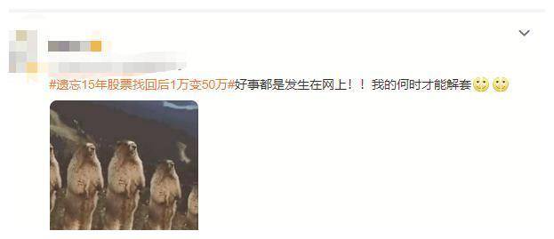 大叔遗忘15年前花1万元买的股票，证券工作人员提醒：变成50万了