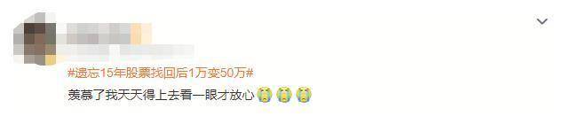 大叔遗忘15年前花1万元买的股票，证券工作人员提醒：变成50万了