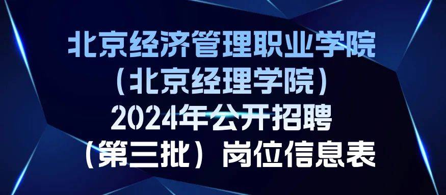 北京经济管理职业学院公开招聘工作人员