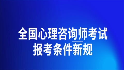 2024下半年心理师资格证考试的条件（心理学考试报名入口）