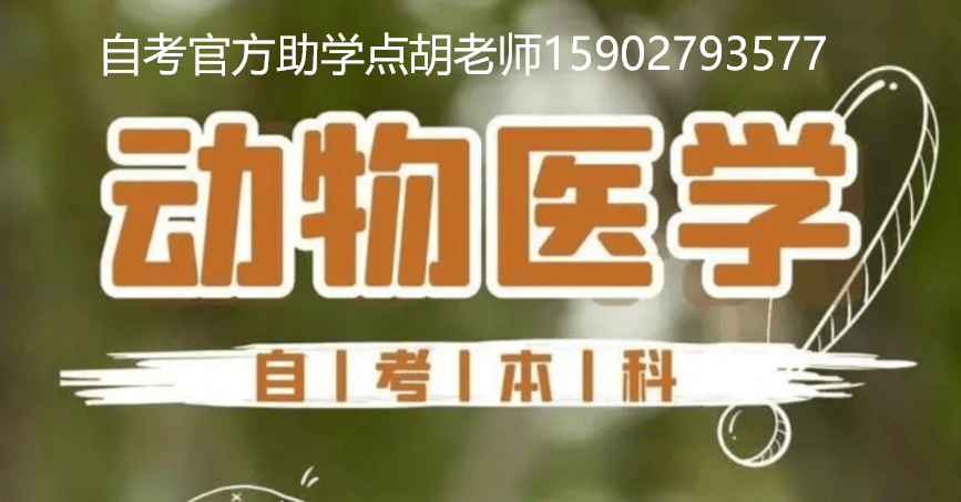 考执业兽医资格证必备专业？自考动物医学专业招生简章＋报名入口