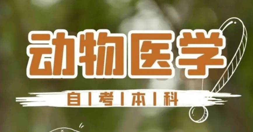 自考本科动物医学可以考执业兽医资格证吗？小自考动物医学报名入口