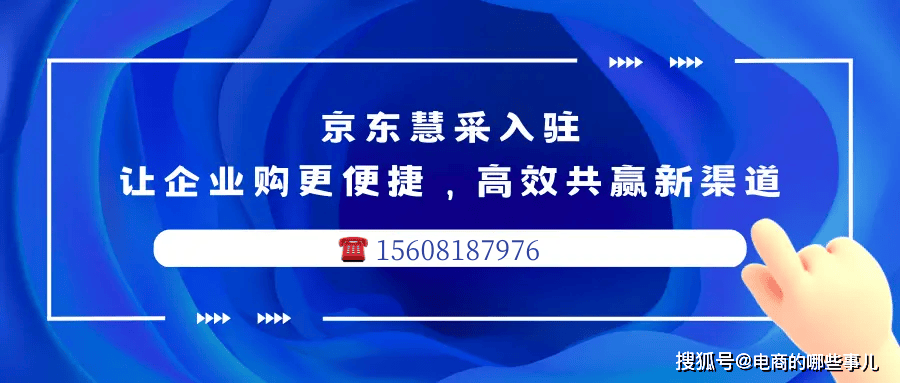 京东慧采最新入驻攻略：京东慧采与传统采购有什么区别？京东慧采怎么入驻？