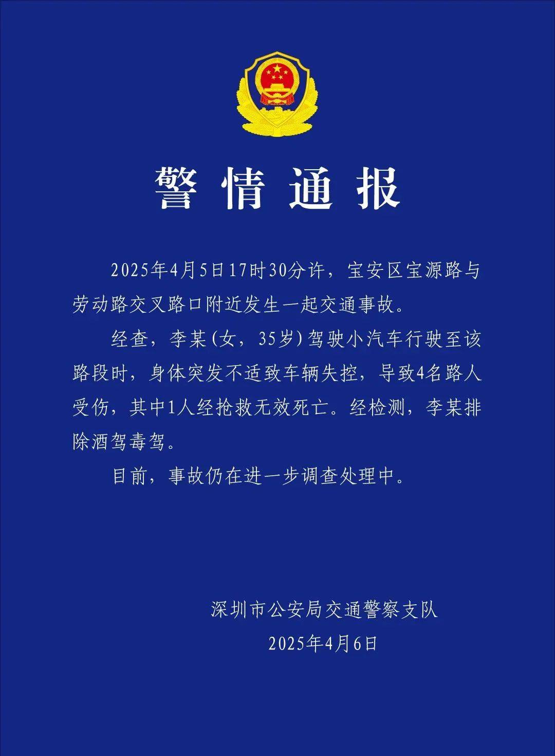 深圳通报：李某（女，35岁）突发身体不适，致1死3伤