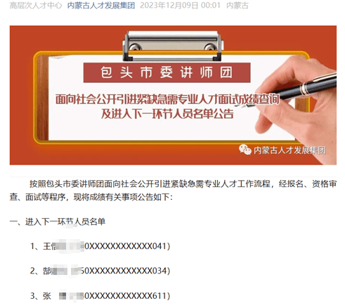 内蒙古包头人才引进被曝违规操作：再招考入围名单与此前一致