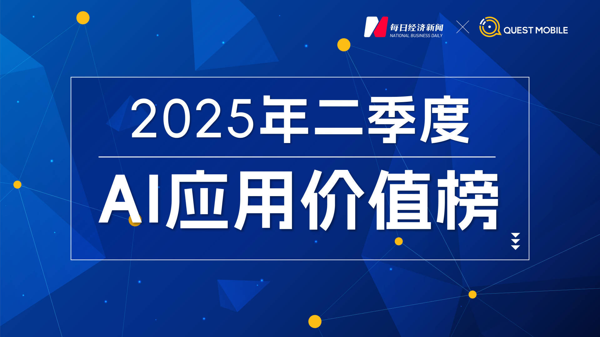大洗牌！DeepSeek下载量大跌72%，智谱、文小言、可灵AI月活集体下滑，“AI+办公”“AI+教育”异军突起｜2025年二季度AI应用价值榜