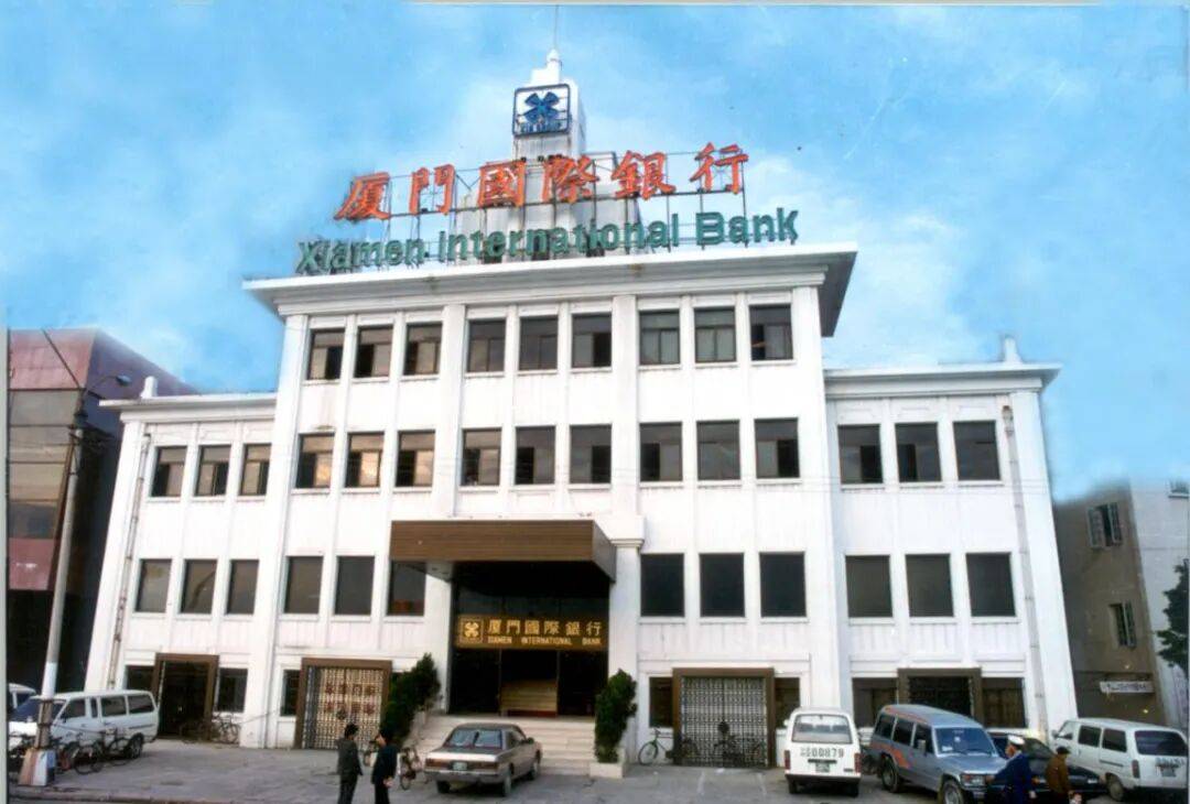 从特区“试验田”到华侨金融典范：厦门国际银行四十年使命与突破