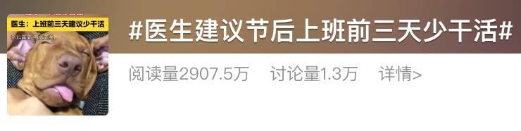 “医生建议上班前三天少干活”引热议！网友：你别光推给我啊……