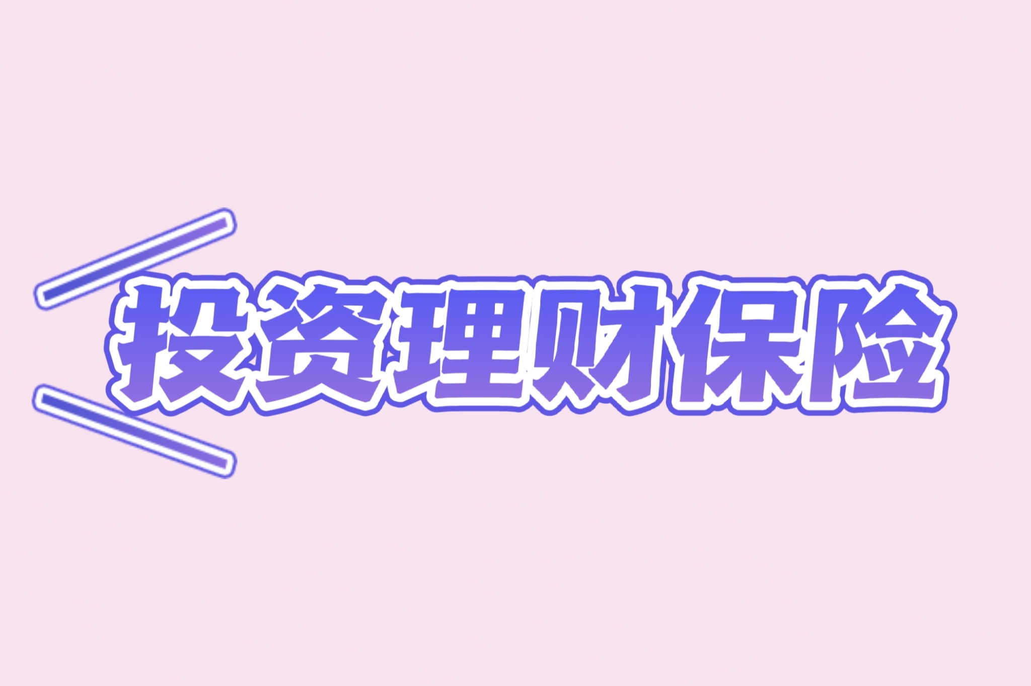储蓄理财险(储蓄理财的好处)