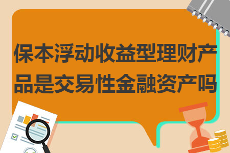 保本短期理财(银行短期保本理财利息是多少)