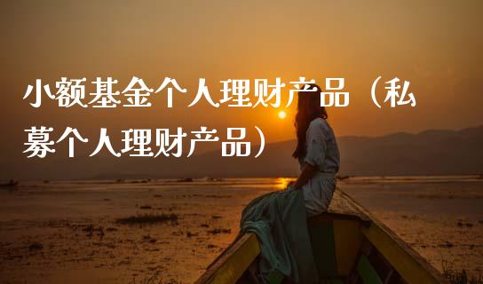 理财是基金吗(基金和理财哪个好)