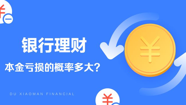 理财亏本金吗(理财产品亏本金吗)