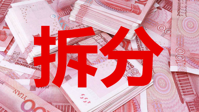 理财拆分盘(理财拆分盘大案)