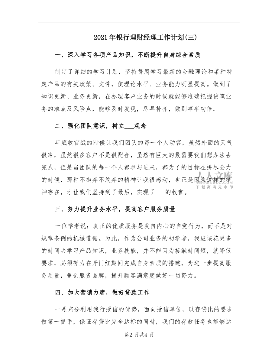 理财经理计划(理财经理工作计划与工作目标)