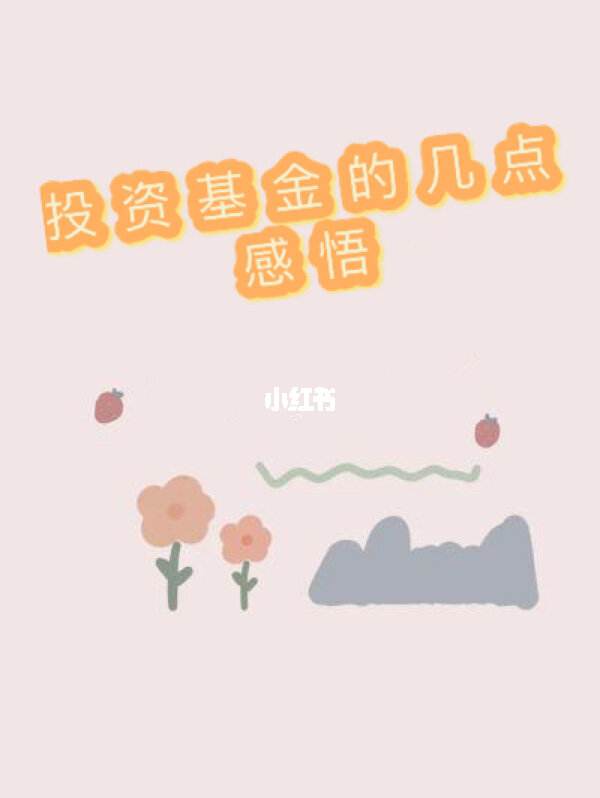 感悟理财(理财感言简书)