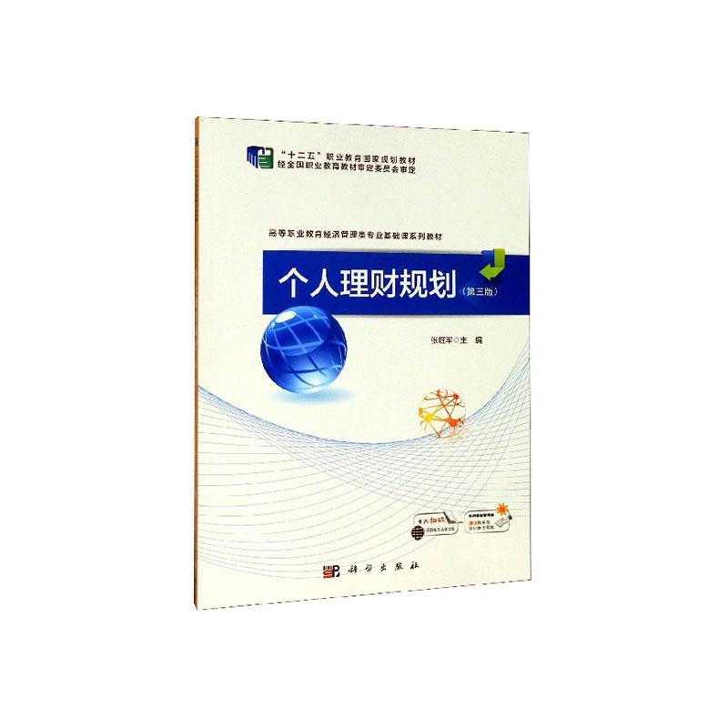 理财规划教材(理财规划教材pdf)