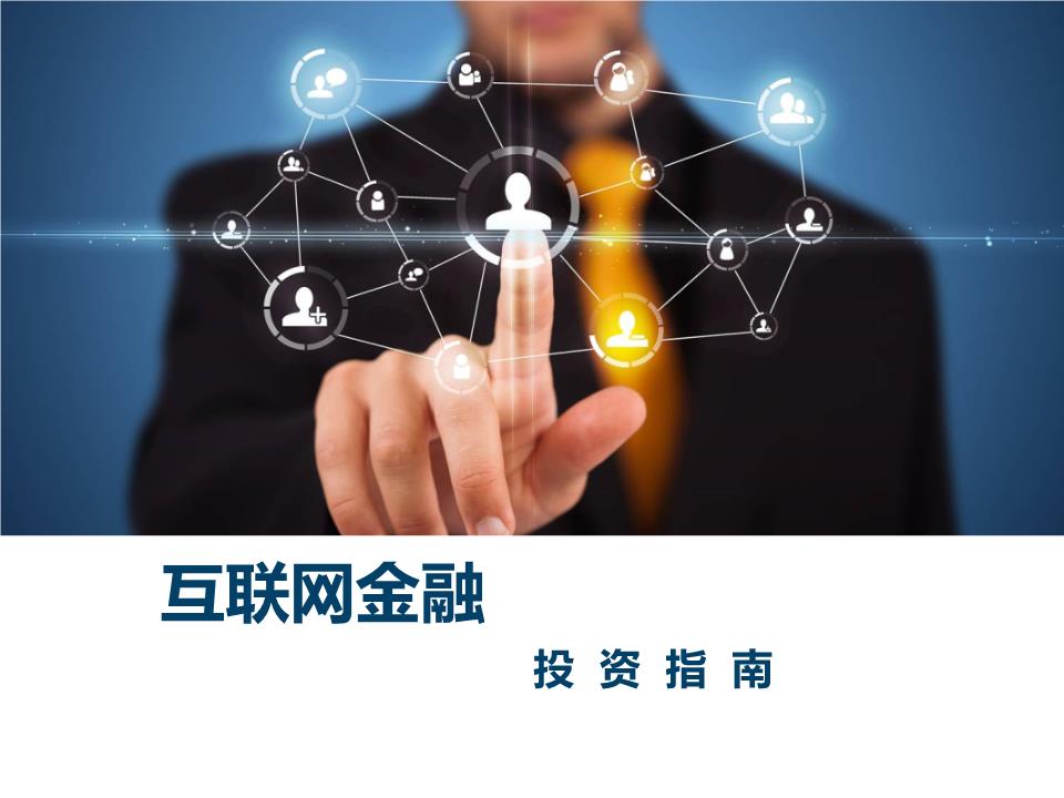 互联网投资理财产品(对投资者来说,互联网理财产品有哪些优势)