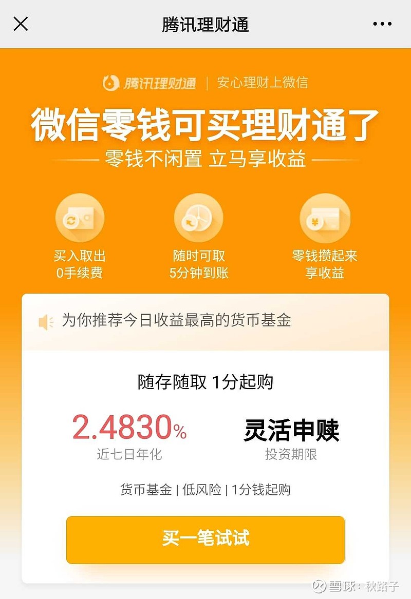 微信零钱买理财(微信零钱买理财通)