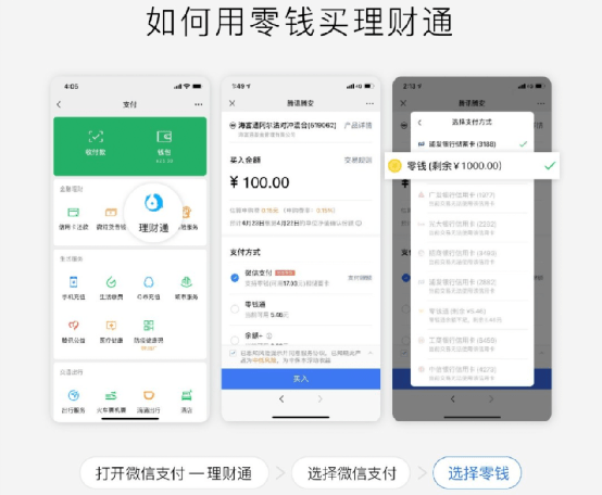 微信零钱买理财(微信零钱买理财通)