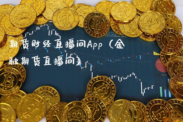 理财直播间(理财直播app)