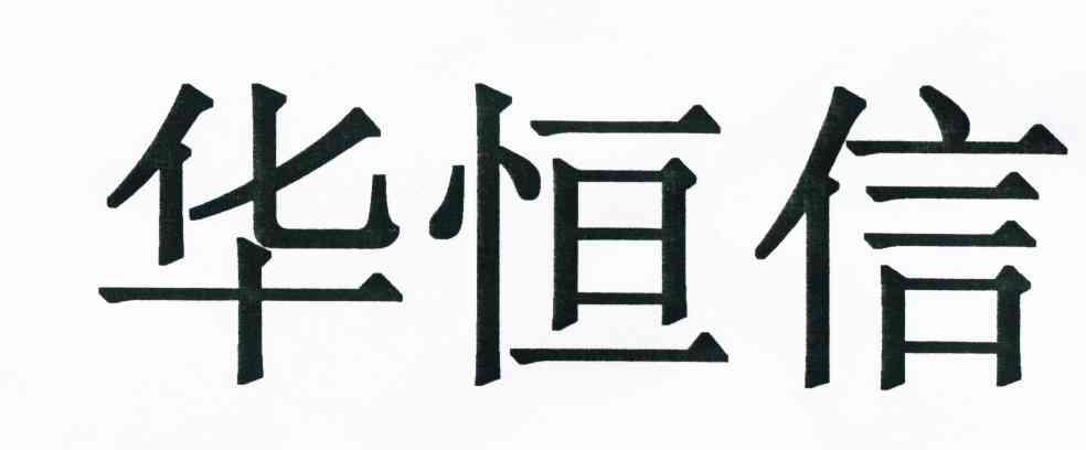 恒信理财(恒信理财模式)
