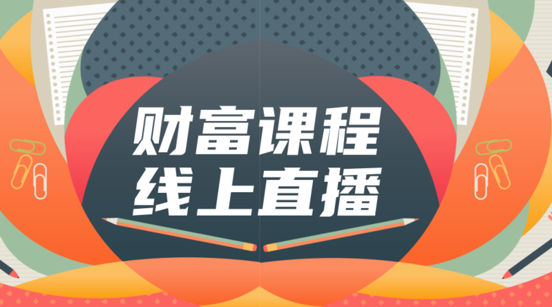理财直播间(网络直播理财)