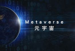 元宇宙是什么意思(元宇宙是什么意思有什么应用价值)