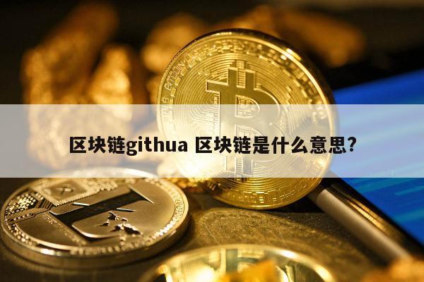 区块链是什么意思(区块链是什么意思网络用语)