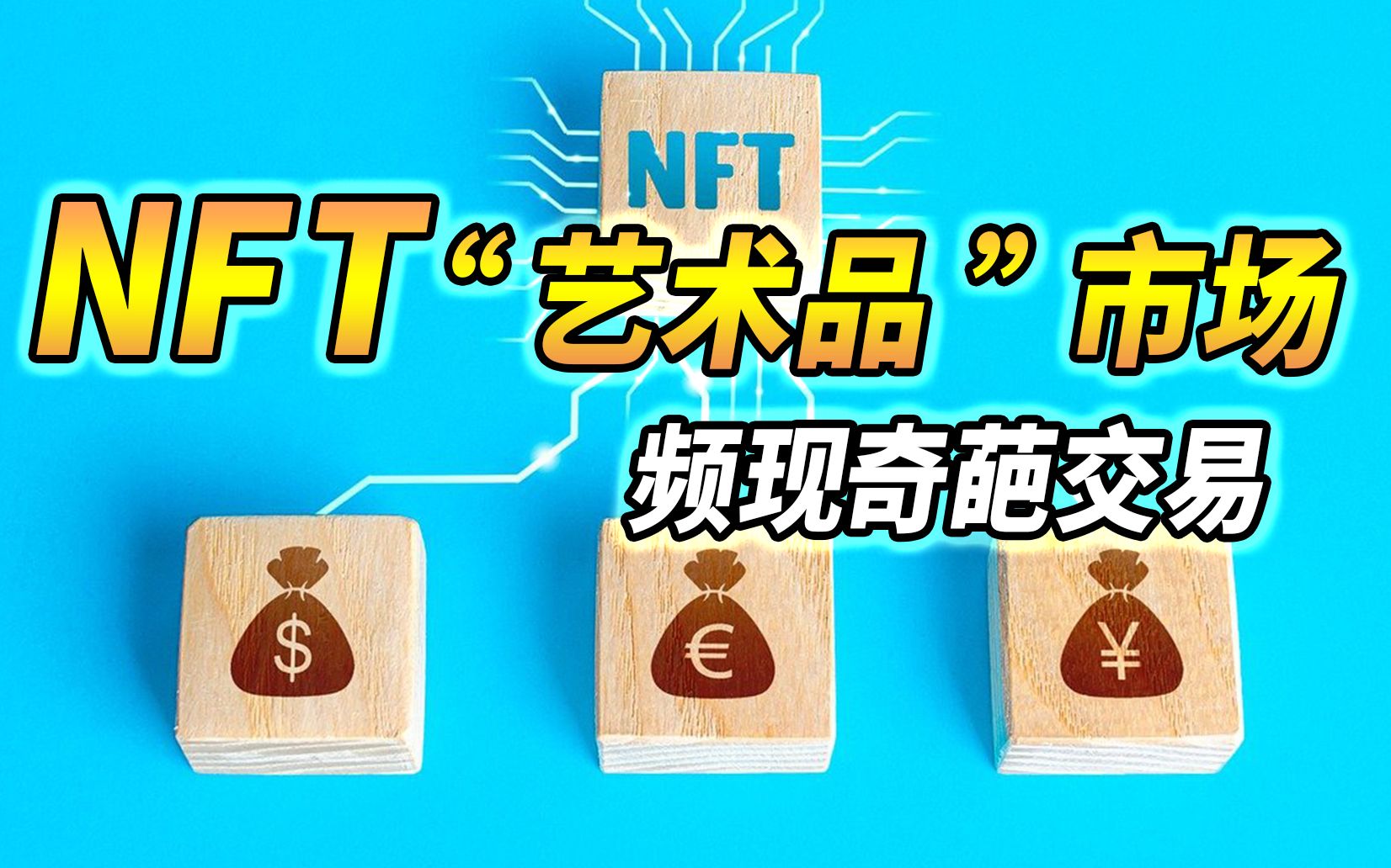 NFT艺术品交易平台(nft艺术品交易平台app)