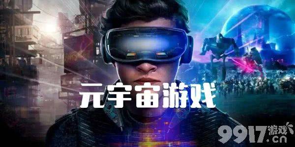 元宇宙游戏(元宇宙游戏有哪些)