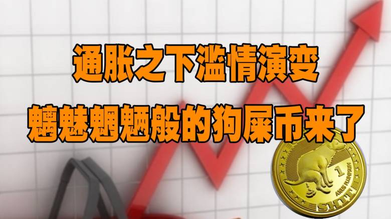 狗屎币(狗屎币今天的最新价格行情)