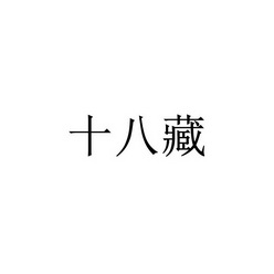 十八数藏(十八数藏客服电话)