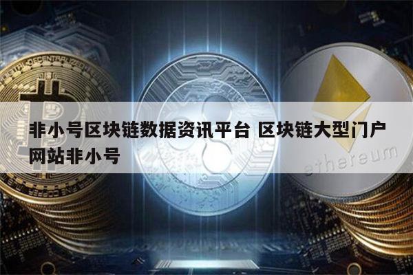 非小号(非小号交易平台下载)