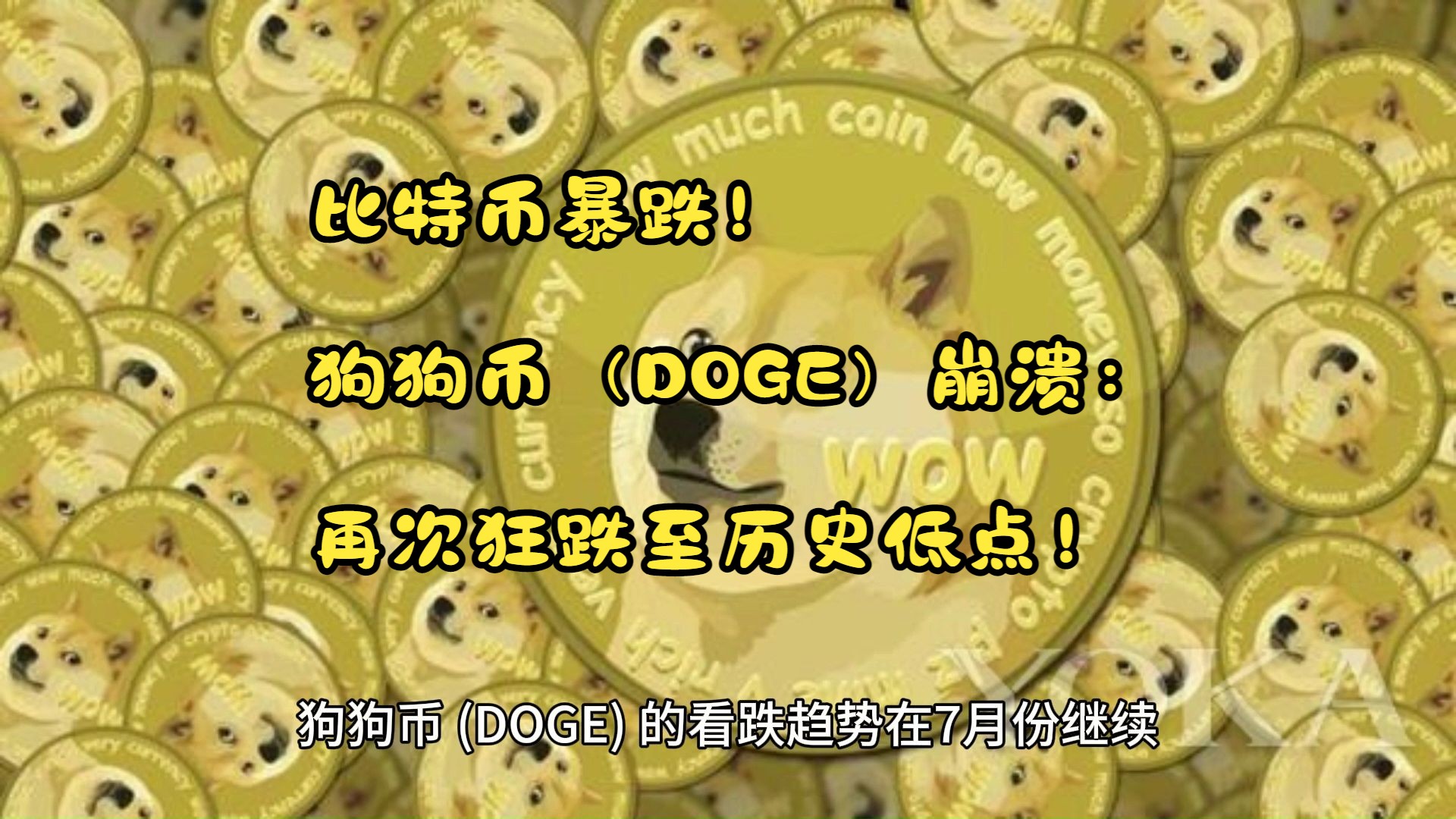 DOGE币(doge币发行总量)