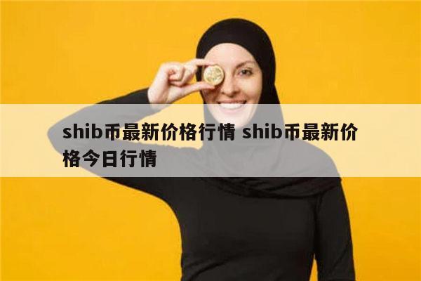 SHIB币最新消息(shib币最新消息 价格)