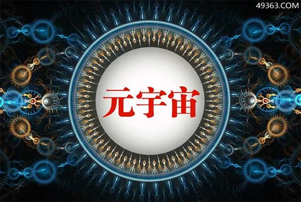 元宇宙概念是什么意思(元宇宙概念是什么意思?)