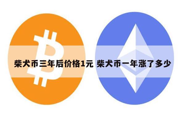 柴犬币最新价格(柴犬币最新价格行情)