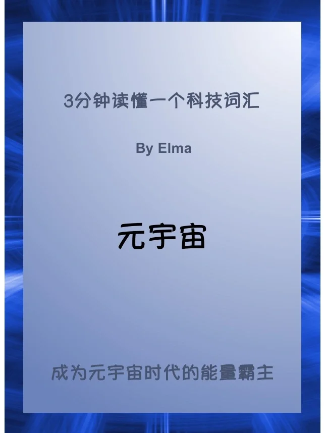 元宇宙是什么意思(元宇宙是什么意思网络用词)